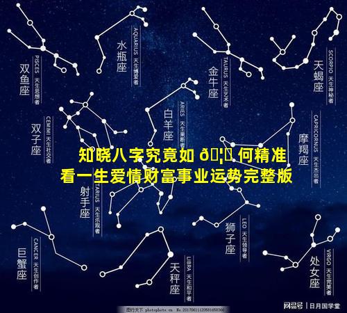 知晓八字究竟如 🦊 何精准看一生爱情财富事业运势完整版